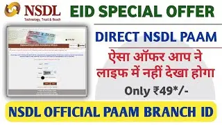 NSDL DIRECT PAAM BRANCH ID EID SPECIAL OFFER | NSDL OFFICIAL PAAM BRANCH ID | NSDL FIRST PARTY ID 😍