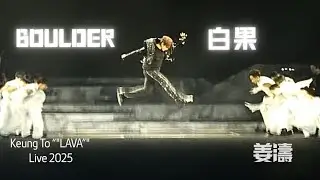 2025.12.24 (全景）Boulder/白果 - 姜濤 Keung To 