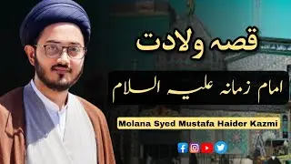 قصہ ولادت امام زمانہ علیہ السلام | Imam Zamana ajf birth story | مولانا سید مصطفی حیدر کاظمی