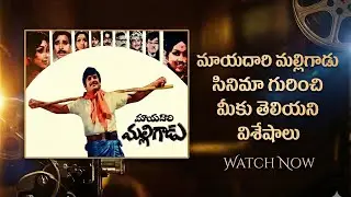 సూపర్ స్టార్ కృష్ణ నటించిన మాయదారి మల్లిగాడు - అసలు కథ ఇదే! 🎥🔥