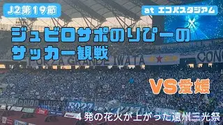 【ジュビロ磐田】エコパスタジアムで観戦してきた🆚 愛媛FC【2025J2第19節】