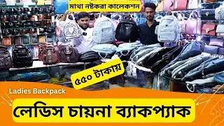 লেডিস চায়না ব্যাকপ্যাক এর দাম 🔥 Ladies Backpack Price In Bangladesh 2025 Ladies Bag Price
