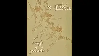 Lukavi Luka in &Scaron;mentane muhe,  3 Tičice
