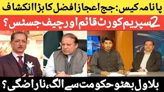 Panama case: Judge Ijaz Afzal's big revelation|| 2 Supreme Court established and Chief Justice ||