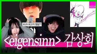 올해의 앨범 후보 eigensinn 감상회 with somki