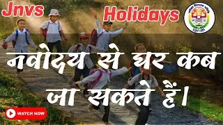 नवोदय से घर कब जा सकते हैं ?| jnv result 2023 class 6 | jnv holidays 2023-2024