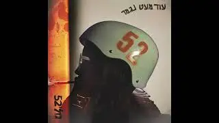 גולי52- בעיטה
