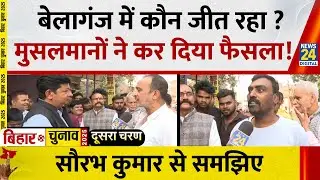 Bihar Election Phase 2 Voting: Belaganj में कौन जीत रहा ? मुसलमानों ने कर दिया फैसला !