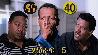 Dana Drama Season 5 Episode 40 | ዳና ድራማ ሲዝን 5 ክፍል 40
