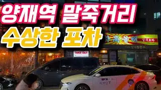 양재역 수상한 포차 ‘박고볼래’(feat. 박고볼래 양재 본점)