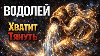ВОДОЛЕЙ: ТЫ РАЗРУБИШЬ ЭТОТ УЗЕЛ! Хватит тянуть, 6 Февраля ты поставишь жирную точку. Гороскоп