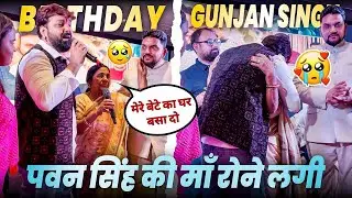 Pawan Singh की माता जी भरे मंच पर रोने लगी 😭 | Gunjan Singh Birthday Party Full Video | Shant Music 