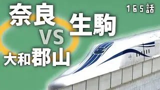 リニア奈良駅の位置が決まらない？候補地を徹底比較！