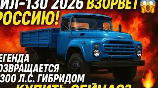 ЗИЛ-130 2026 ВЗОРВАЛ РОССИЮ 😱🔥 ЛЕГЕНДА ВЕРНУЛАСЬ С 300 Л.С. ГИБРИДОМ &mdash; СТОИТ ПОКУПАТЬ? 🚛⚡