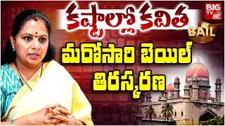 High Court Big Shock To MLC Kavitha Bail Petition | Kavitha Bail Petition Updates | BIG TV