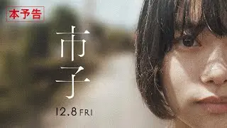 映画『市子』予告編｜主演：杉咲花 　12.8（金）公開