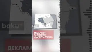 США и Армения приняли декларацию о реализации проекта TRIPP