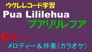 【ウクレレコード学習】Pua Lililehua（プアリリレフア）（inC・メロディー＆伴奏（カラオケ））