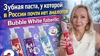Зубная паста, у которой в России почти нет аналогов. Bubble White faberlic