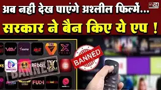 Soft Porn Content Ban: उल्लू ऐप, ALTT, बिग शॉट्स समेत कई एप्स पर लगी पाबंदी | in24news