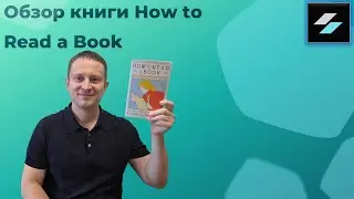Обзор книги How to read a book
