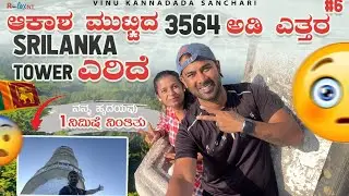 Best place to visit in Sri Lanka 🇱🇰 | Sri Lanka travel in Kannada | Kannada travel videos #lanka
