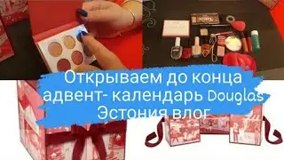 Адвент календарь Douglas с косметикой.Открываем до конца и смотрим что внутри.Полный обзор календаря