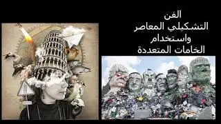 الفن التشكيلي المعاصر واستخدام الخامات المتعددة 3 متوسط ف1