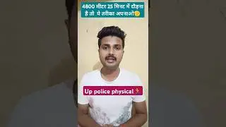 4800 मीटर 25 मिनट में दौड़ना है तो अपनाओ ये तरीका🏃#uppolice#uppoliceconstable#uppolicebharti