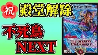 【鬼修羅殿堂解除記念】新環境の不死鳥NEXTが普通に強い。【デュエマ】