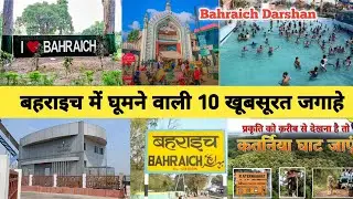 बहराइच में घूमने वाली सभी खूबसूरत जगाहे #topplacesvisitinbahraich