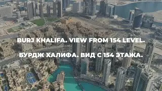 Burj Khalifa. View from 154 level / Бурдж Халифа. Вид с 154 этажа