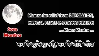 Som Mantra for Strong body | सोम मंत्र फॉर स्ट्रोंग बॉडी  | Moon Mantra