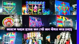 আজকে এখন খন্যান হোয়েরা পিকনিক অল সেট মাল বাঁধা হচ্ছে, কালকে বিরাট কম্পিটিশন আছে 26 জানুয়ারি 2026 