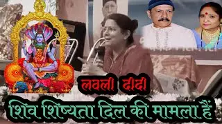 #Video_Shiv_Guru_Charcha | शिव शिष्यता दिल कि मामला हैं #lovely didi | #New Charcha 2026