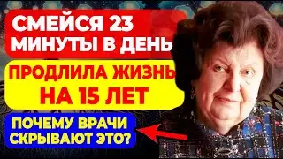 Бехтерева доказала: люди, которые СМЕЮТСЯ каждый день — живут на 15 ЛЕТ дольше!