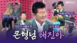 [FULL] 🔊볼륨 높여!! 황제 파워에 큰형님 오셨다!! 영원한 레전드 태진아(TAE JIN AH) 보는 라디오 | 황제성의 황제파워 | 260119