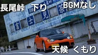 長尾峠 下り くもり BGMなし【ナナリンドライブ日記】