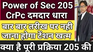 power of Sec 205 CrPc ! कोर्ट में बार-2 तरीख पर नही जाना होगा 376 में ! सुप्रीमकोर्ट का दमदार जजमेंट