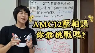 【數學競賽】AMC12的壓軸題，正常人根本想不出來，你敢挑戰嗎？