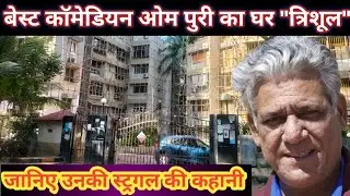 Om Puri | Om Puri ka house | ओम पुरी का घर त्रिशूल  | Om Puri ka ghar