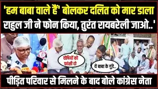'राहुल जी ने फोन किया, तुरंत Raebareli जाओ..' | पीड़ित परिवार से मिलने के बाद बोले Congress नेता