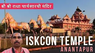 Iskcon Temple in Anantapur | श्री श्री राधा पार्थसारथी मंदिर | #iskcon #iskcon_anantapur #aptdc
