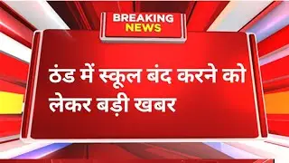School timings will be changed, niyojit teacher latest update today