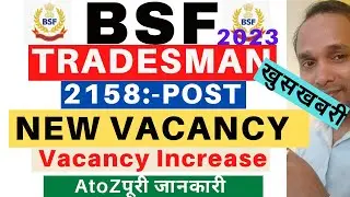 BSF Tradesman New Vacancy 2023 | BSF Tradesman Vacancy Increase 2023 | BSF Tradesman Vacancy 2023