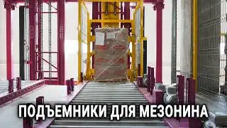 Подъемники для мезонина для WB