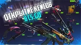 Открытие кейсов CS GO! Открытие ForceDrop.net! Как заработать на скинах в КС!