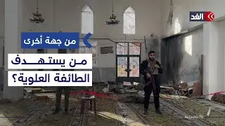 باحث: الجهة المنفذة لانفجار حمص تنافس السلطة السورية عن طريق قتل العلويين #من_جهة_أخرى
