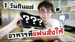 1วัน กินอาหารที่แฟนสั่งให้เท่านั้น! // ต้องกินอะไรเนี่ย!!