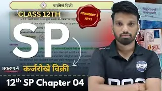 प्रस्तावना | कर्जरोखे विक्री | issue of debentures | 12th sp chapter 4 | da2 academy | commerce
